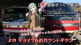 【名鉄旅ゆっくり実況】JKとゼロから始める名鉄沼　19話：サヨナラへのカウントダウン