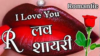 R Name Ki Romantic I Love You Shayari🌹 Best Love Shayari || Indian Shayari screenshot 4
