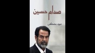 كتاب ‏صدام حسين كتاب صوتي