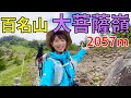 【百名山 日帰りハイク】大菩薩嶺(2057m)で富士山・アルプスを一望…!?