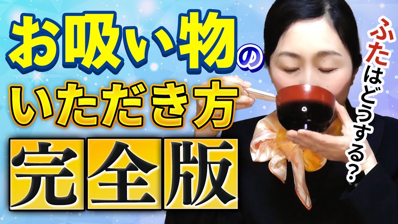 【和食のマナー】食べ終わったら蓋はしめる？ひと口目は具から？などこれですべて解決します