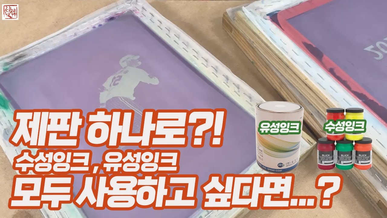 실크스크린 제판 하나로 수성잉크 유성잉크 모두 사용하고 싶다면?? 그게 가능은 할까? 그렇다면 어떤 제판으로?? - YouTube
