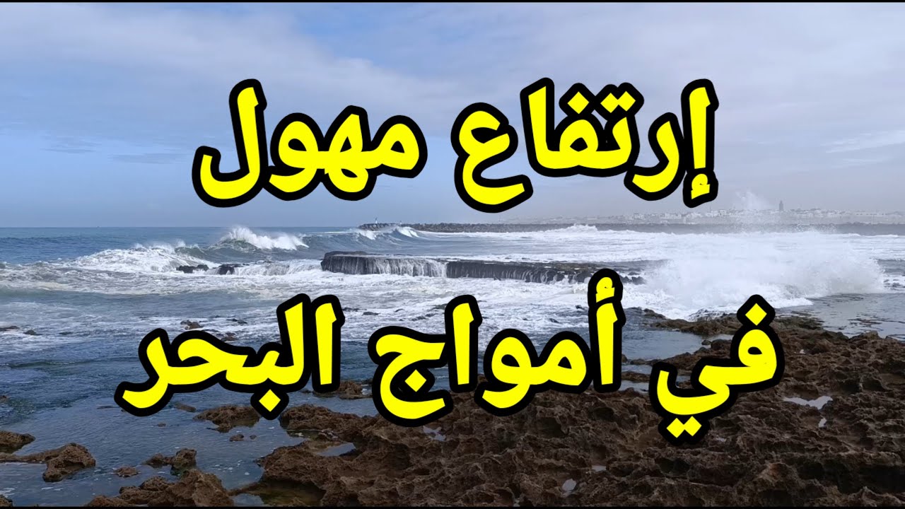 شاهد إرتفاع مهول في أمواج البحر في بحر المحيط - YouTube