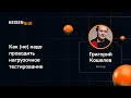 Григорий Кошелев — Как (не) надо проводить нагрузочное тестирование