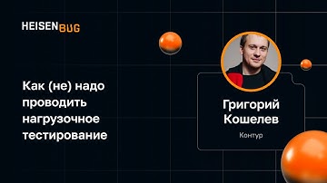Григорий Кошелев — Как (не) надо проводить нагрузочное тестирование