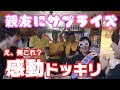 【感動ドッキリ】10年間アメリカ留学に行く親友にサプライズをしてみた!!