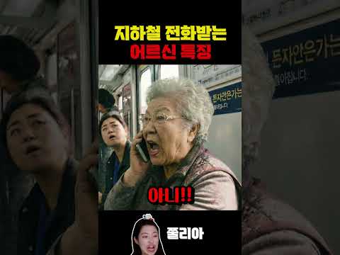 지하철 어르신들 특징