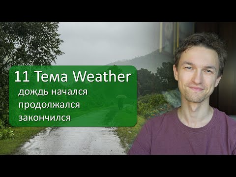 11 Тема Weather: дождь начался, продолжался, закончился