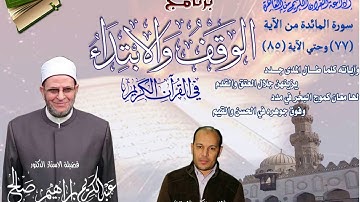 005 077-085 برنامج الوقف والابتداء أ.د عبدالكريم صالح سورة المائدة 15