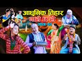 MODERN TIHAR  II Garo Chha Ho II Episode : 20 II November 11 2020 II Begam Nepali II Riyasha Dahal