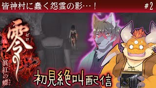 #2【零 - 眞紅の蝶 - 初見絶叫】皆神村に蠢く怨霊の影…！コラボ守護霊：二木かざおさん！【Wii】