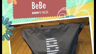 bebe べべ2019年福袋開封動画　お洒落な男の子福袋