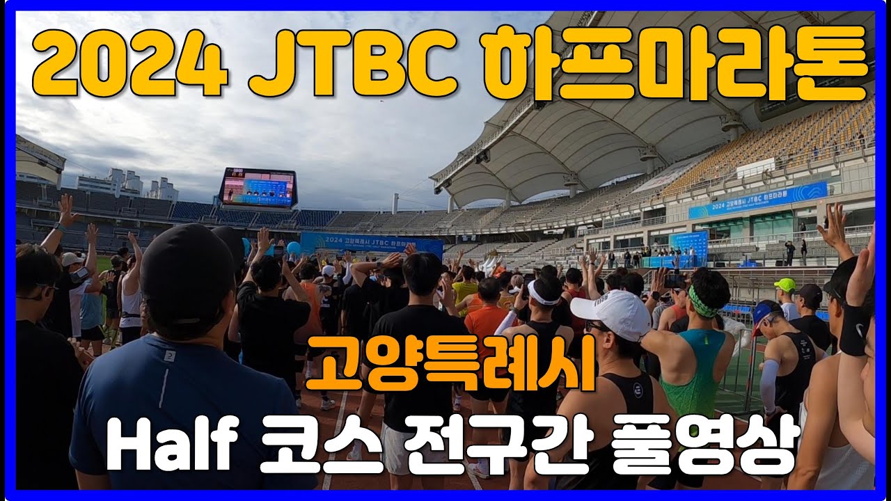 2024 JTBC 하프마라톤 전구간 풀영상 🥉 JTBC HALF MARATHON