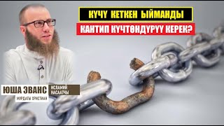 ЫЙМАН АЛСЫЗДЫГЫ ЖАНА АНЫ ДАРЫЛОО / ЮША ЭВАНС