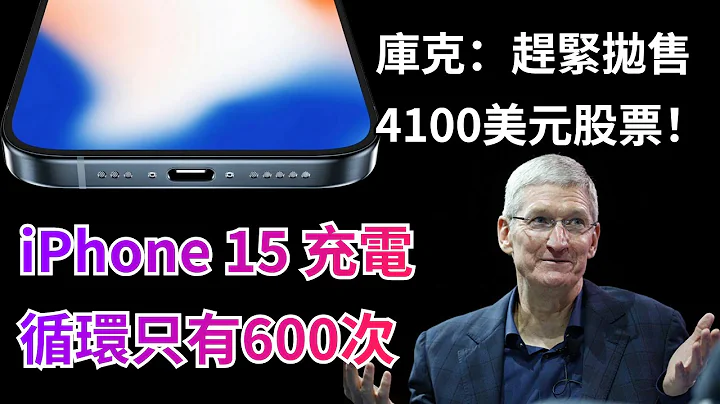 曝iPhone 15採用「更便宜的電池」，迴圈僅600次，老化更快！庫克拋售4100美元蘋果股票！【JeffreyTech】 - 天天要聞
