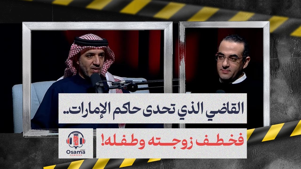 سجون سرية وغرف تعذيب شرطة أبوظبي| وقاضي إماراتي رفع دعوى ضد حاكم الدولة فتم التنكيل به واختطاف أسرته