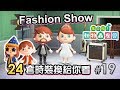 #19「Fashion Show」24套時裝換給你看 《集合啦! 動物森友會》