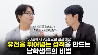 타고난 지능과 상관없이 공부 잘하는 남학생들의 비법 (with 독서교육전문가 최승필 작가) [최민준]
