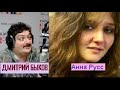 Дмитрий Быков / Анна Русс (поэтесса). Моих стихов без иронии не существует