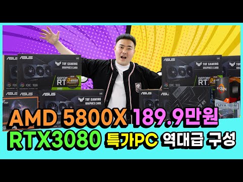 AMD <strong>5800X</strong> 그래픽카드 ASUS TUF 3080 189만원에 득템할 절호의 찬스!!
