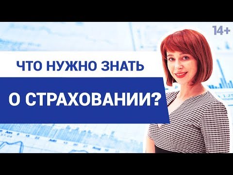 Для чего нужно страхование? // Какие виды добровольного страхования существуют? 14+