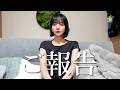 【岡田紗佳】ご報告