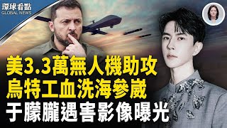 美3.3萬AI無人機衝鋒!;海參崴秘密復仇曝光;于朦朧驚悚真相再爆!【環球看點】
