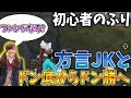 【荒野行動】初心者のふり!!方言出まくりのJKと遭遇したがまさかの展開にw回復0のドン底からドン勝へ!【Knives out実況】