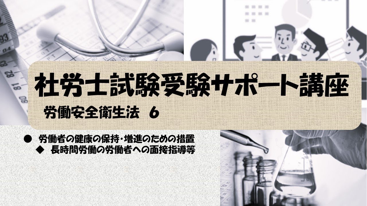 社労士試験受験サポート講座　長時間労働の労働者に対する面接指導等