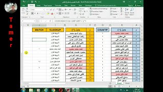 مقارنه بين عمودين في الاكسل واستخراج الاسماء المكرره وتلوينها