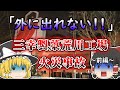 防火シャッターが下りて外に避難できない！ 三幸製菓荒川工場火災事故 前編【2022年】【ゆっくり解説】