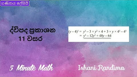 11 වසර ද්විපද ප්‍රකාශන | Grade 11 Binomial Expressions #ganithayalesiy #5minutemath