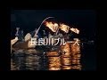 長良川ブルース