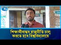 লেজুড়বৃত্তি রাজনীতি থেকে বেরিয়ে এসে, শিক্ষার্থীবান্ধব রাজনীতি চালু করতে হবে : জাকসু ভিপি | Rtv