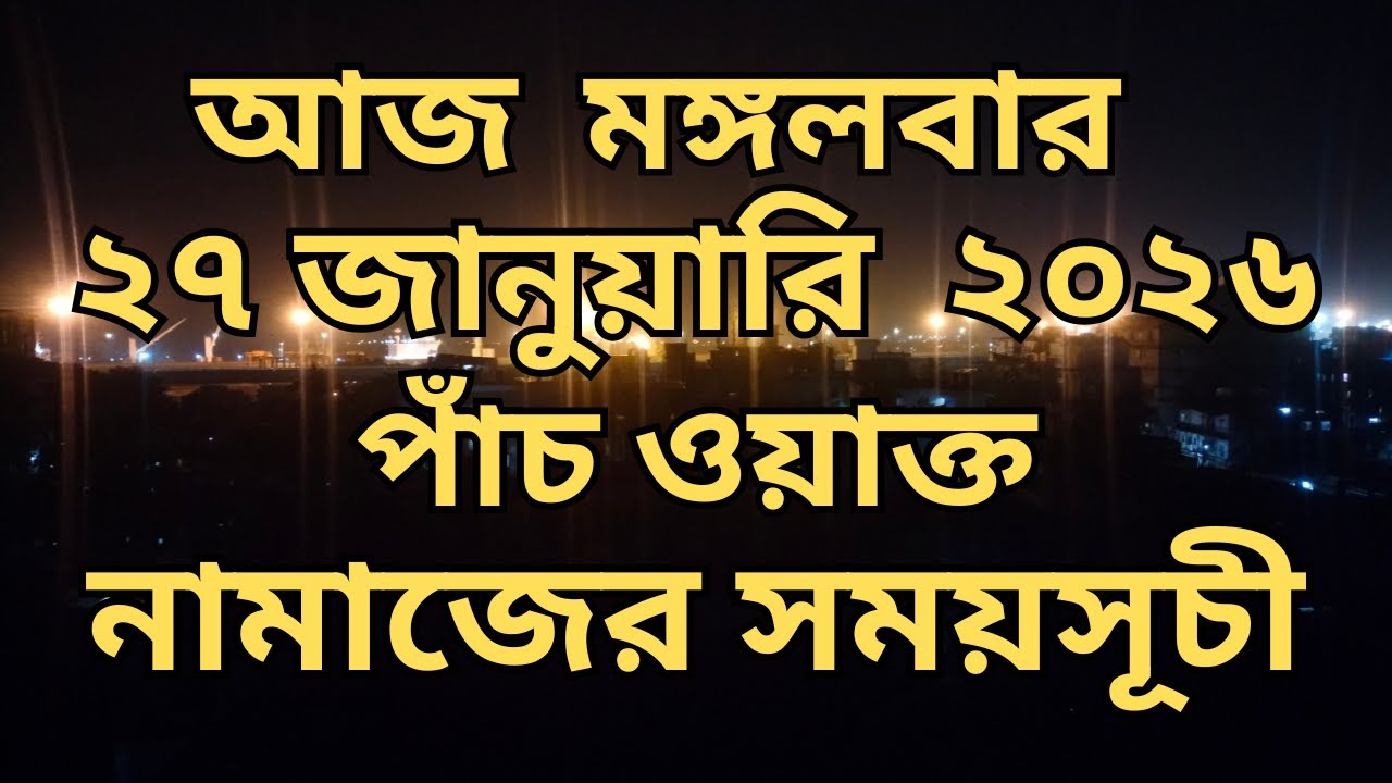 27 January  2026. পাঁচ ওয়াক্ত নামাজের সময়সূচি। নামাজের সময়সূচি। Today's Prayer Time