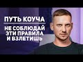 ВЫЙДИ ЗА ЭТИ РАМКИ И УВИДИШЬ БОЛЬШИЕ ДОХОДЫ / ОБУЧЕНИЕ КОУЧИНГУ 18+