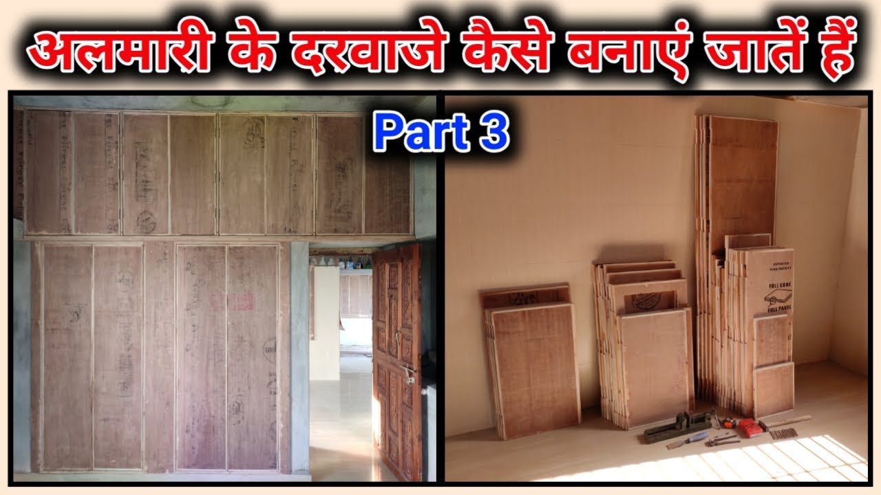 अलमारी के दरवाजे कैसे बनाएं जातें है | How to make cupboard doors