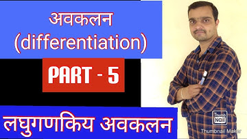 अवकलन ( differentiation) लघुगणकीय अवकलन (logarithmic differentiation)