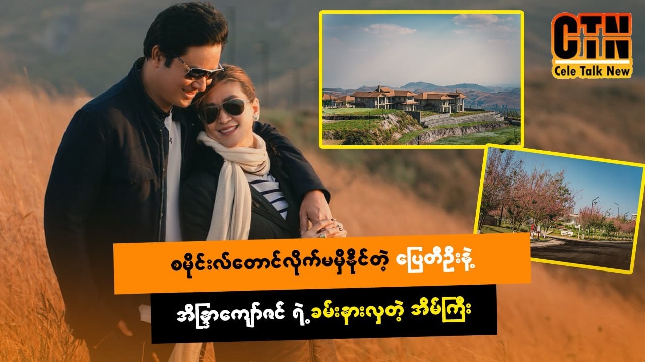 စမိုင်းလ်တောင်လိုက်မမှီနိုင်တဲ့ပြေတီဦးနဲ့အိန္ဒြာကျော်ဇင်တို့ရဲ့ခမ်းနားလှတဲ့အိမ်ကြီး