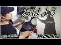 おはよう / Mr.Children【ドラム】【叩いてみた】