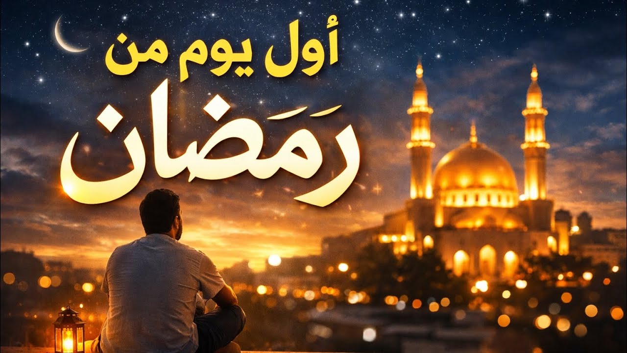 أول يوم في رمضان… هل سيكون بداية جديدة أم مجرد صيام عابر؟ 🌙