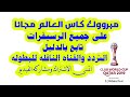 مجانا كاس العالم على جميع الرسيفرات حتى القديمه تابع الشرح والتردد