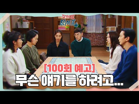 [100회 예고] 요 며칠... 많이 생각을 했어 [국가대표 와이프] | KBS 방송