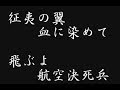 航空決死兵【戦時歌謡】