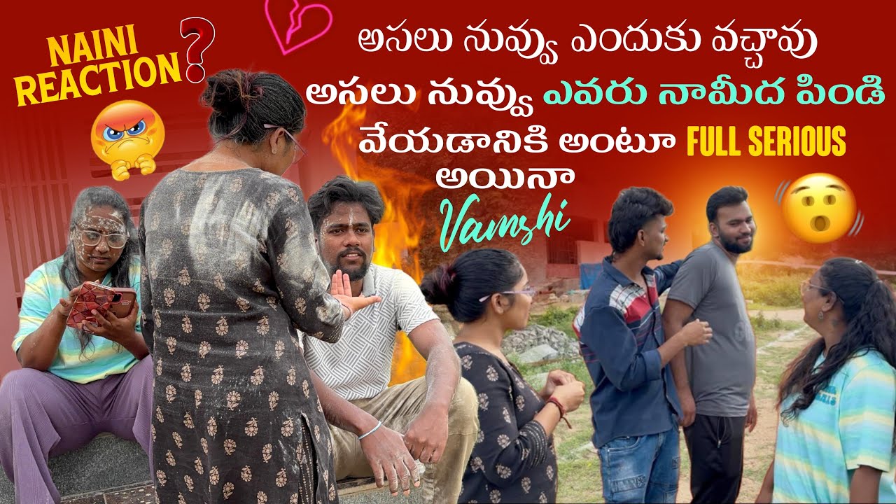 అసలు నువ్వు ఎందుకు వచ్చావు అసలు నువ్వు ఎవరు నామీద పిండి వేయడానికి అంటూ Full Serious అయినా Vamshi …@