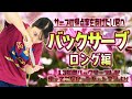 【卓球サーブ】サーブの得点率を上げたい君へバックサーブロング編
