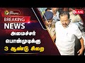 Live  3       minister ponmudi  asset accumulation case  ptd