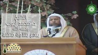 الشيخ د. محمد أيوب رحمه الله يبدع بتلاوة متقنة من سورة إبراهيم