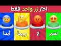 إختر زر واحد فقط تحدي نعم أو لا أو ربما أو أبد ا 