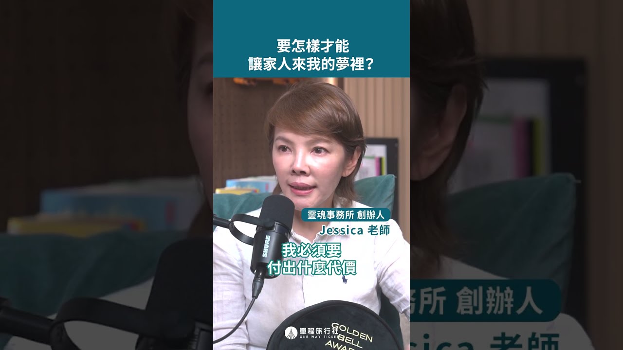 讓家人託夢的小技巧ft.Jessica  #shorts #shortstw #reels 【單程旅行社】 縮圖
